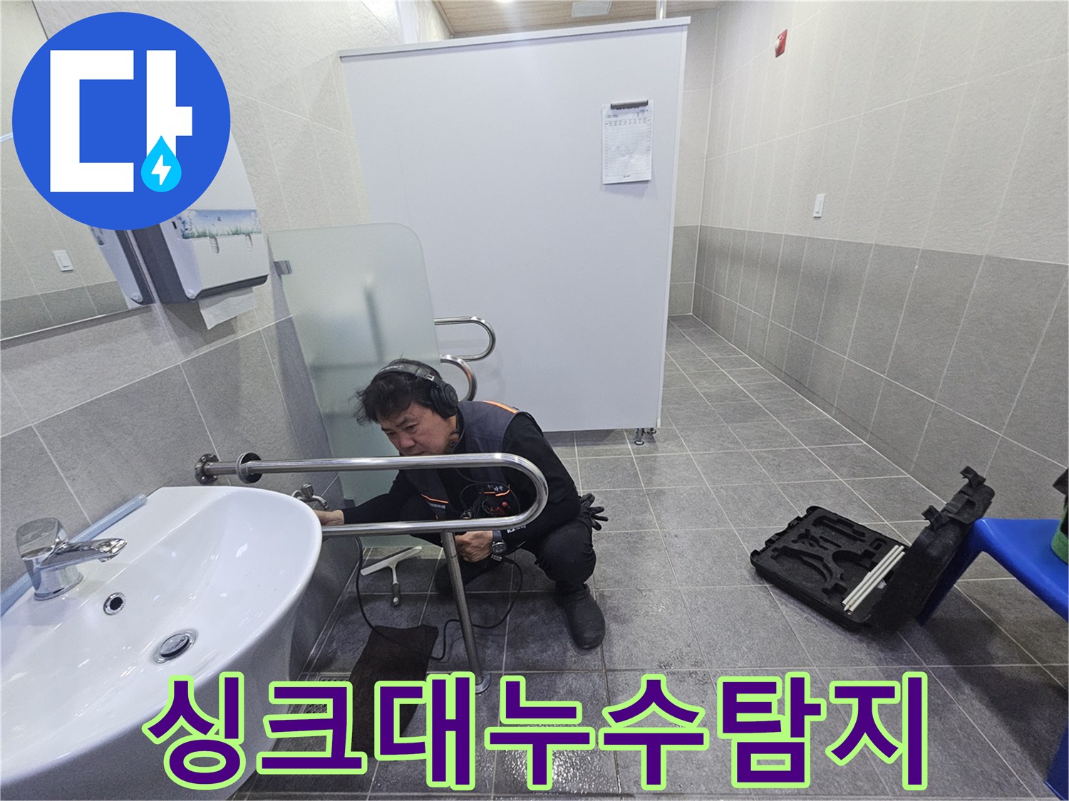 전문 엔지니어가-청음 장비로-싱크대 하부의 누수 지점을 정밀하게 탐지하고 있습니다.