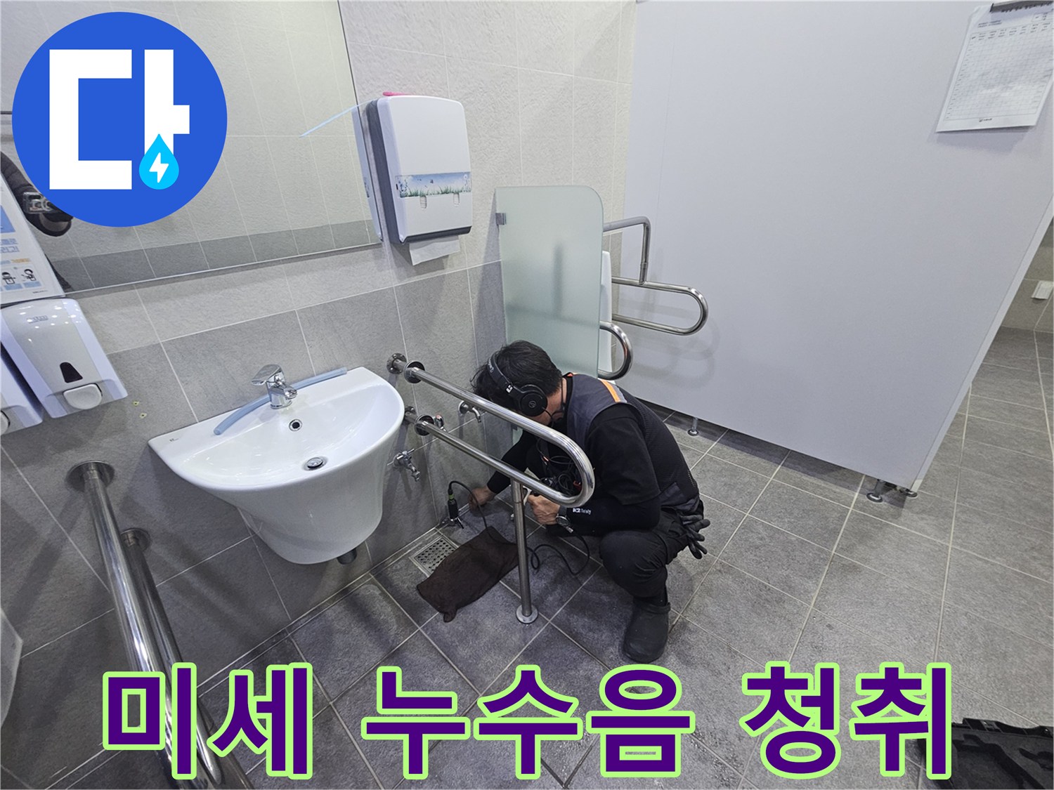 전문가가-화장실 세면대 아래-배관에서 발생하는-미세한 누수 소리를-집중적으로 듣는 모습