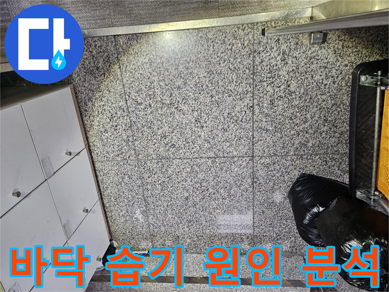 포천 주택의 바닥 타일에서-발견된 습기 흔적을 통해-누수의 근본적인 원인을 파악하기 위한-전문가의 분석 과정입니다