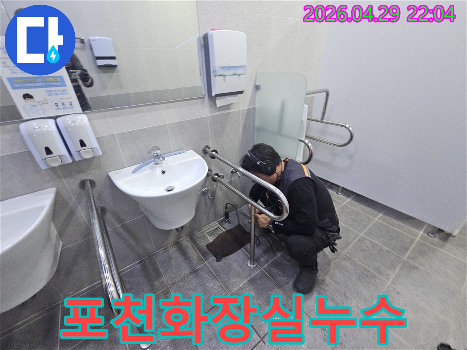 포천 지역의 한 건물 화장실에서-누수 문제를 해결하고자-전문 장비를 활용하여 탐지하는 과정입니다.