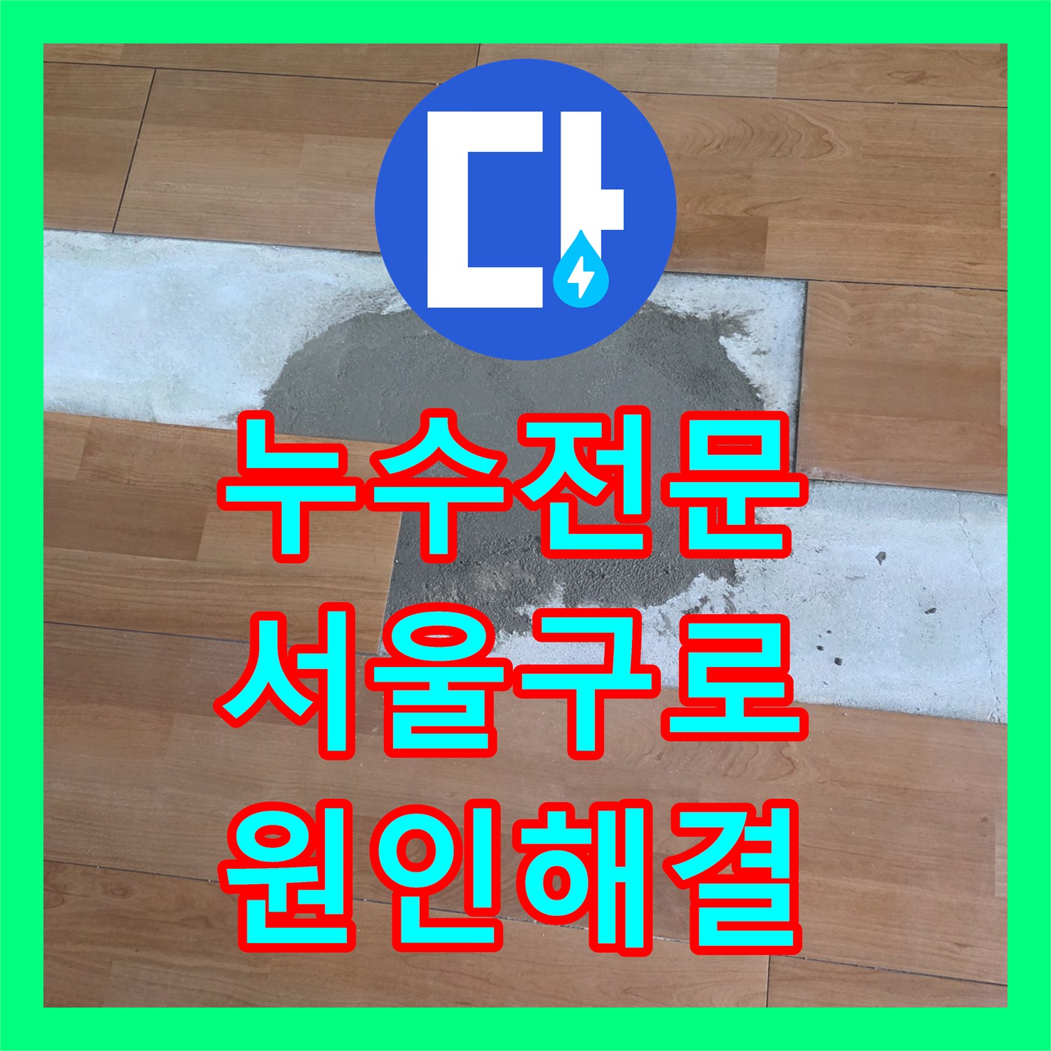 누수전문 서울 구로구 개봉동 아랫집 작은방 천장 누수 지점을 찾아 배관을 보수한 사례