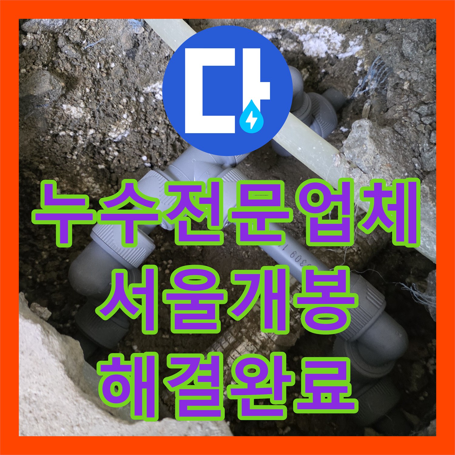 누수전문업체 서울 구로구 개봉동 아랫집 천장 피해 온수 배관 교체 후기