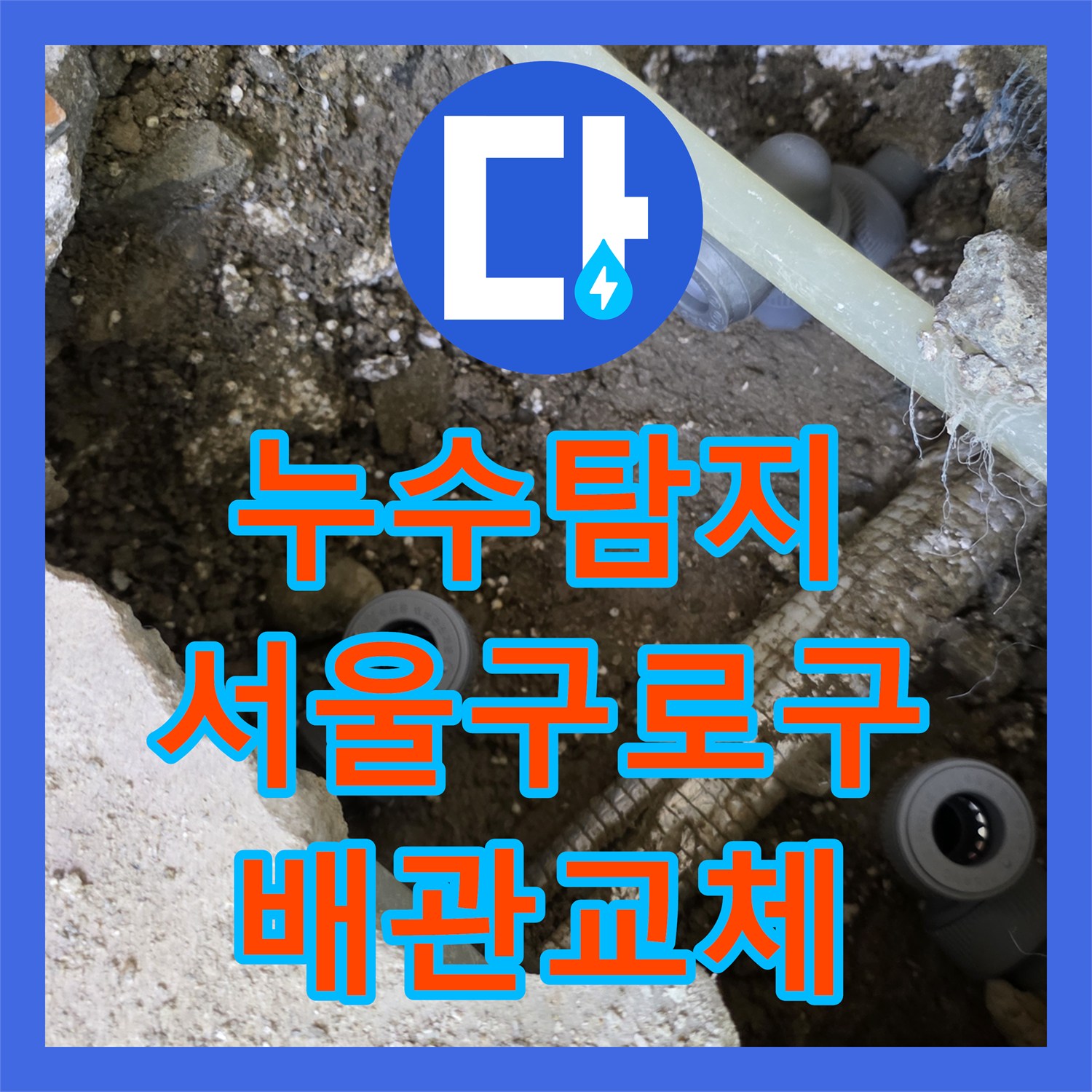 누수탐지 아랫집 천장 물샘 원인인 온수 배관을 찾아 수리한 서울 구로구 개봉동 현장