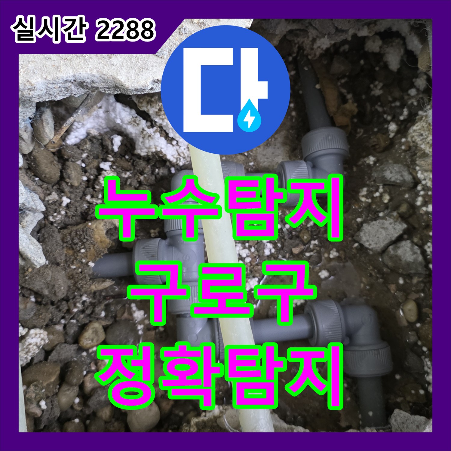 누수탐지전문, 서울 구로구에서 발생한 누수 문제, 어떻게 탐지하고 공사했는지, 구로구 천왕동