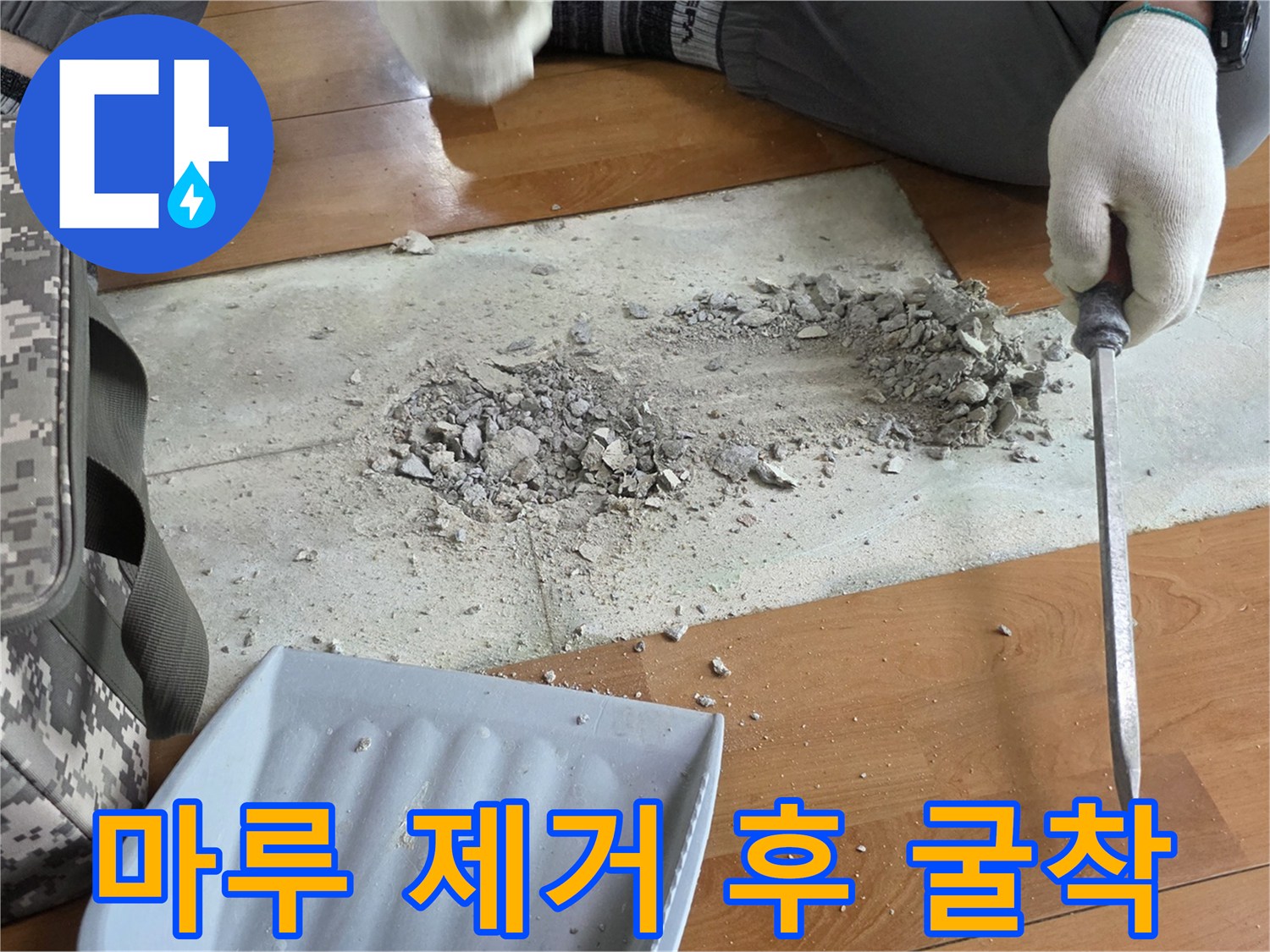 바닥 마루를 들어내고 콘크리트를 파헤친 누수 탐지 현장