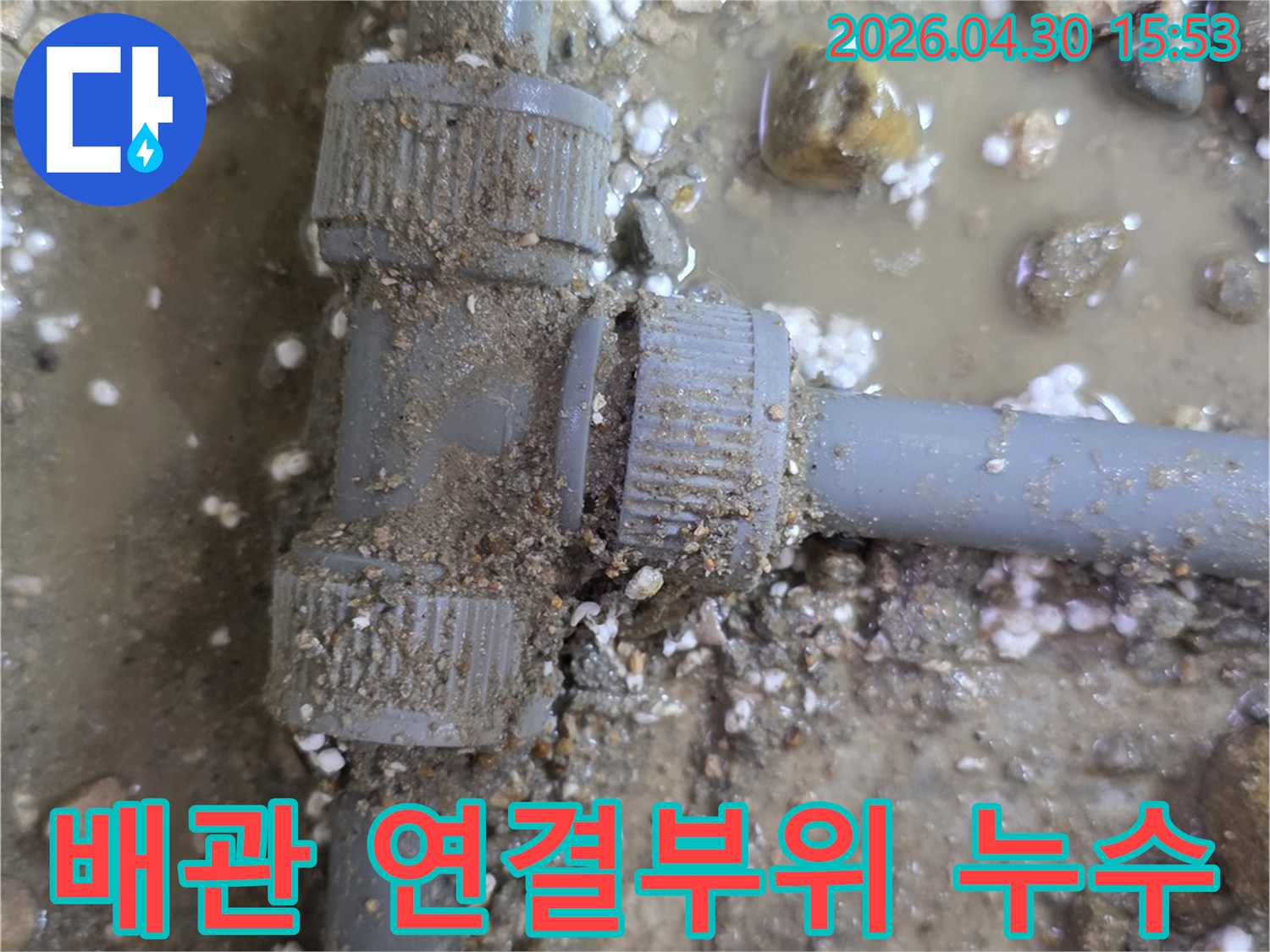 흙과-물이-섞인-배관-연결부위에서-발견된-누수-현장-사진