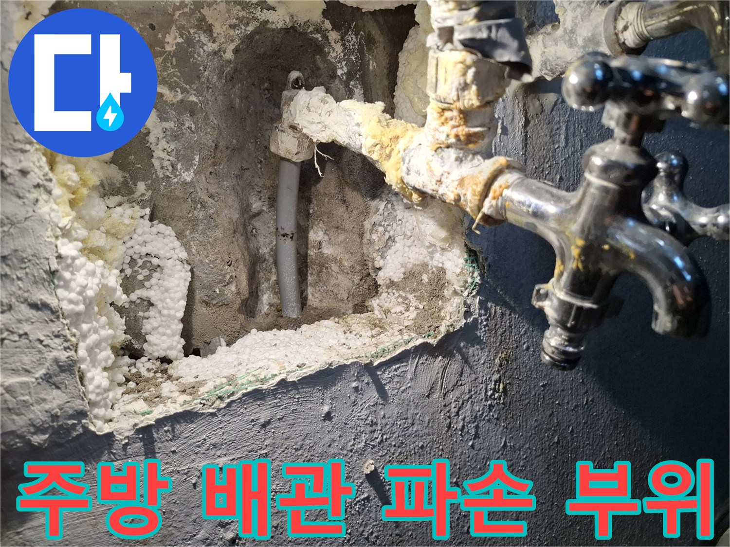 강북구 현장-파손된 수도 밸브와 벽면 내부 배관 상태