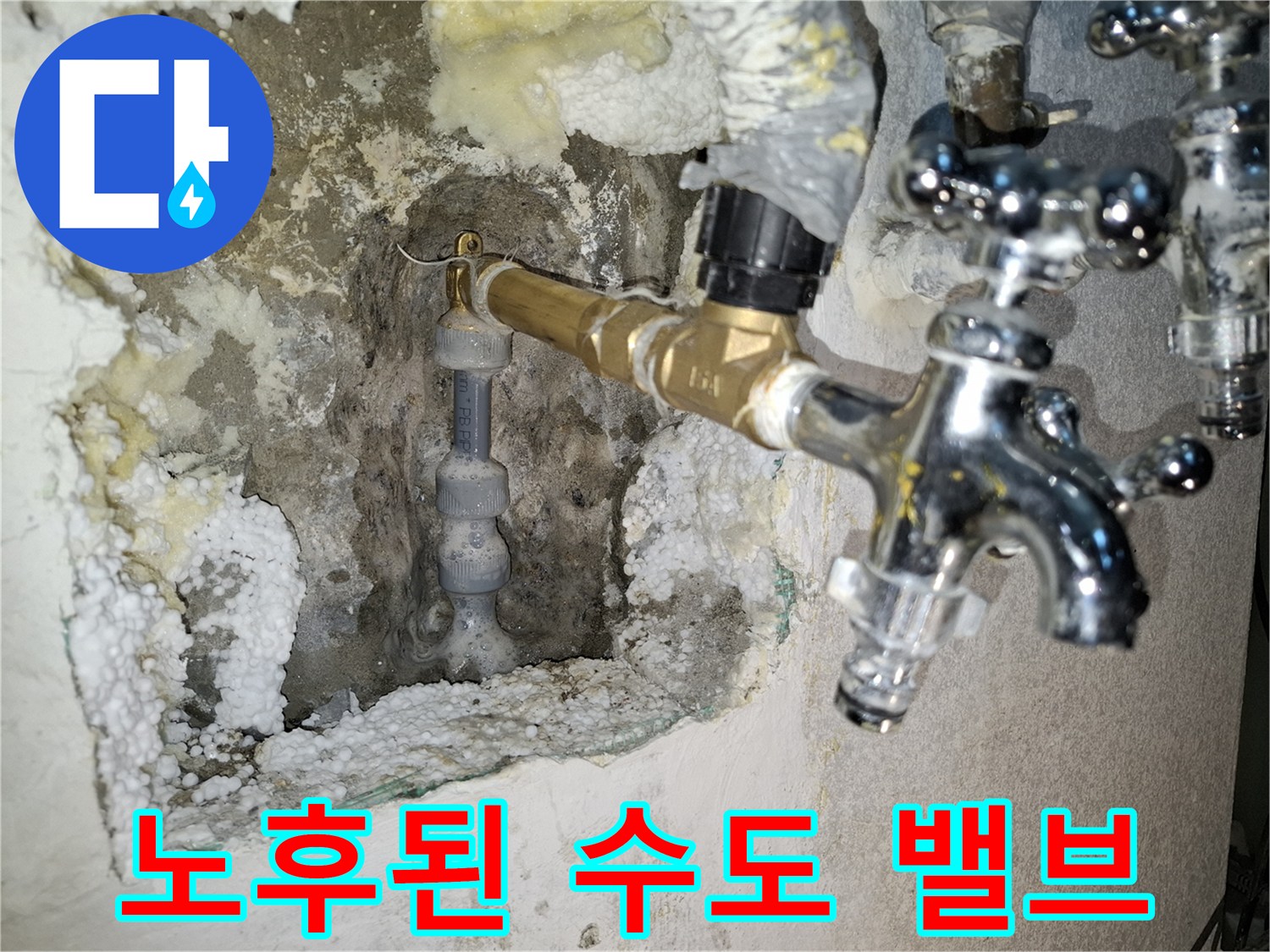 손상된 부위에서 물이 새어 나오고 있는 황동 밸브와 연결 배관 모습입니다.