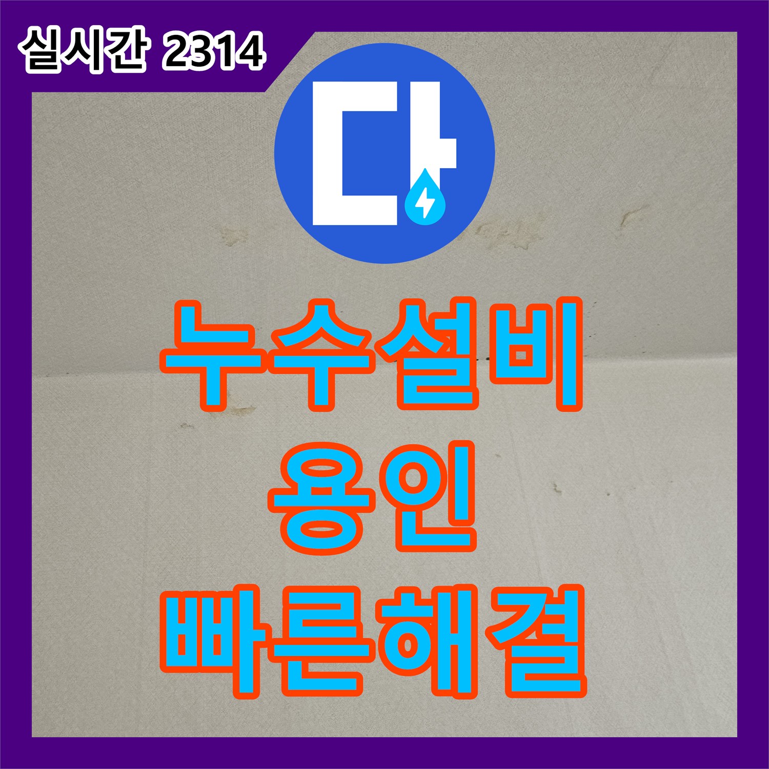 누수설비, 천장에서 물이 새는 문제, 어떻게 전문적으로 공사할까요? 경기 용인시