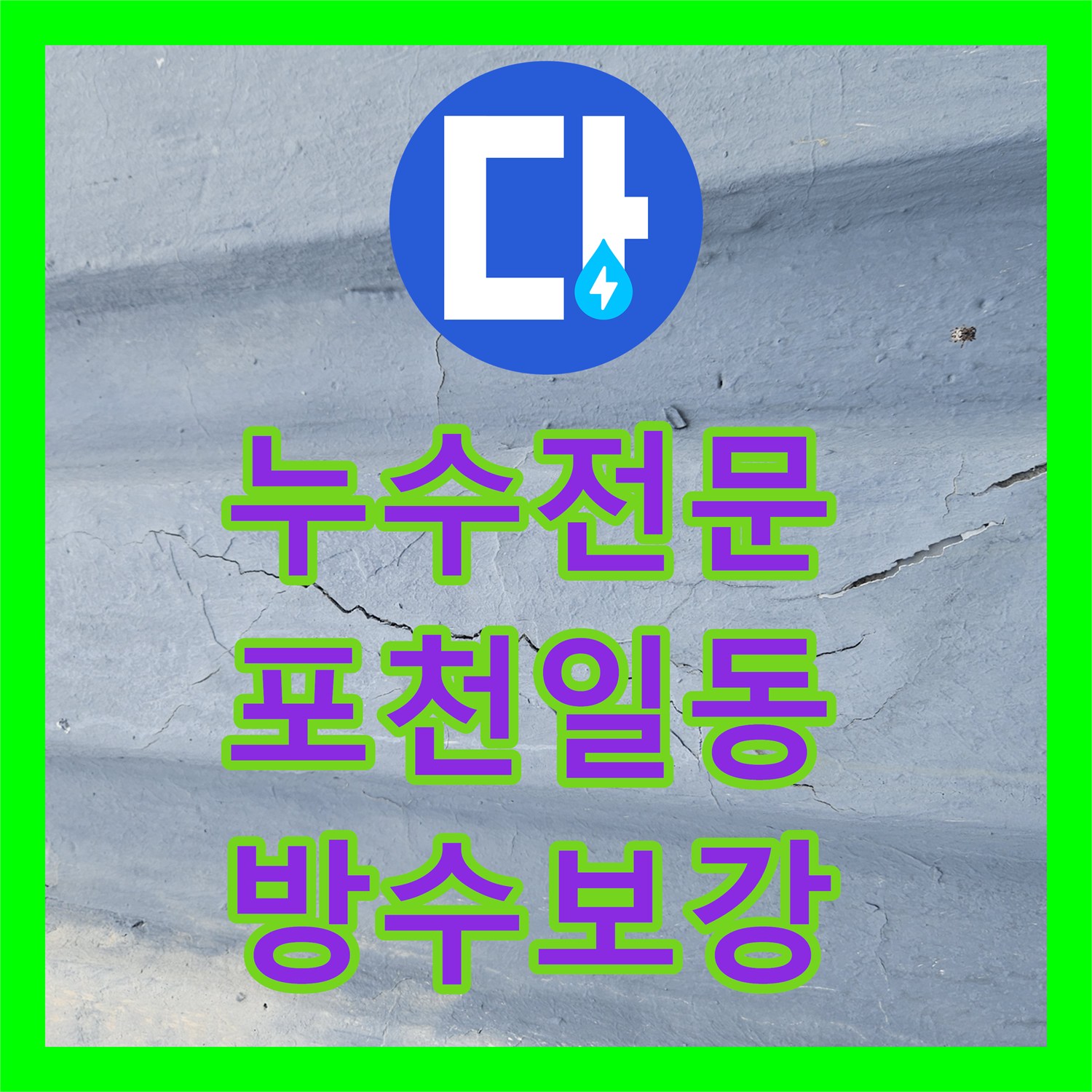 누수전문 천장 내부 슬래브 균열로 인한 물샘 현상을 해결한 경기 포천시 일동면 작업