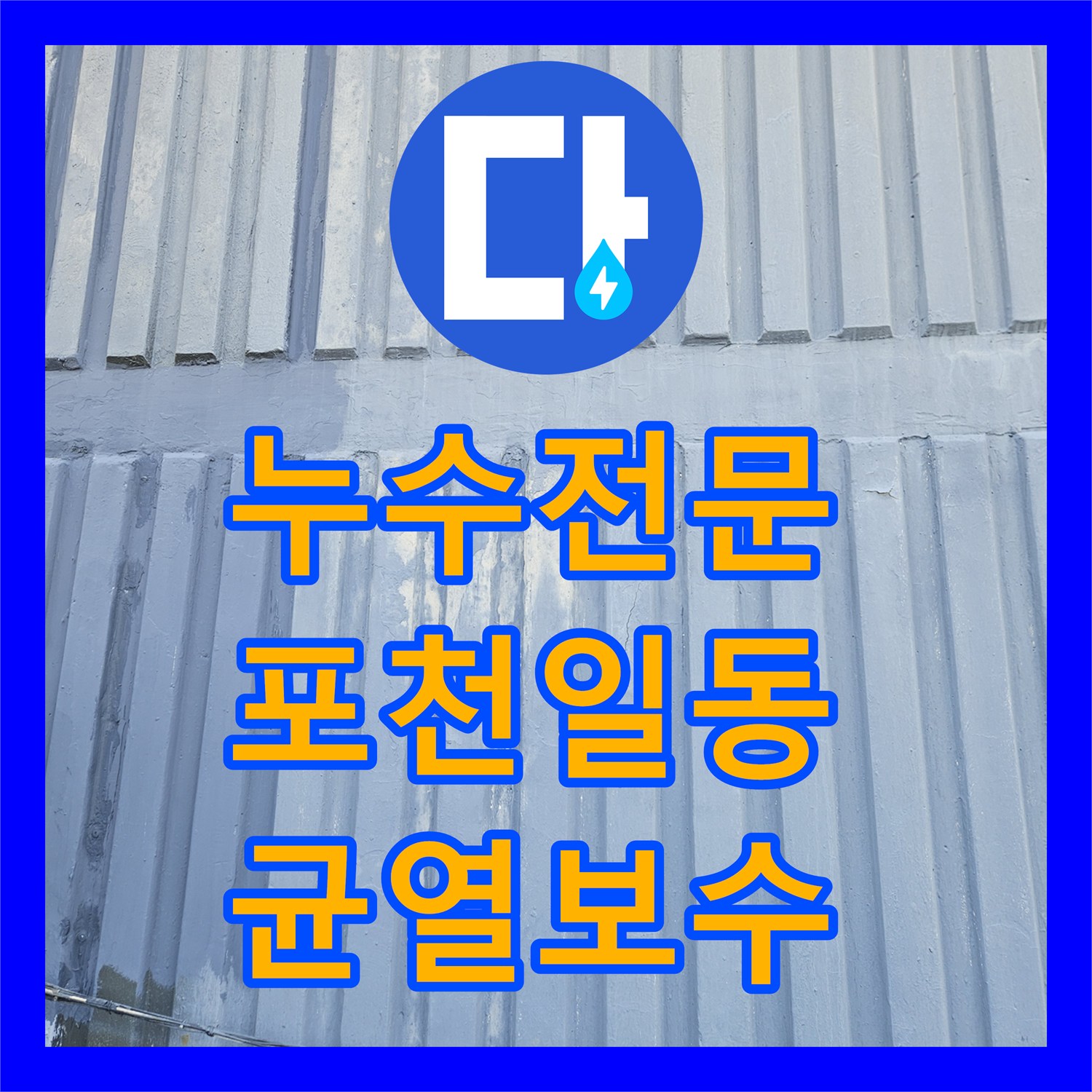 누수전문 천장 내부 콘크리트 균열로 인한 물샘 현상을 정밀 진단한 경기 포천시 일동면 후기