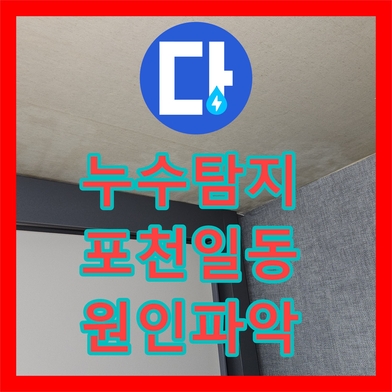 누수탐지 천장 얼룩과 콘크리트 균열 원인을 찾아 보수한 사례 경기 포천시 일동면