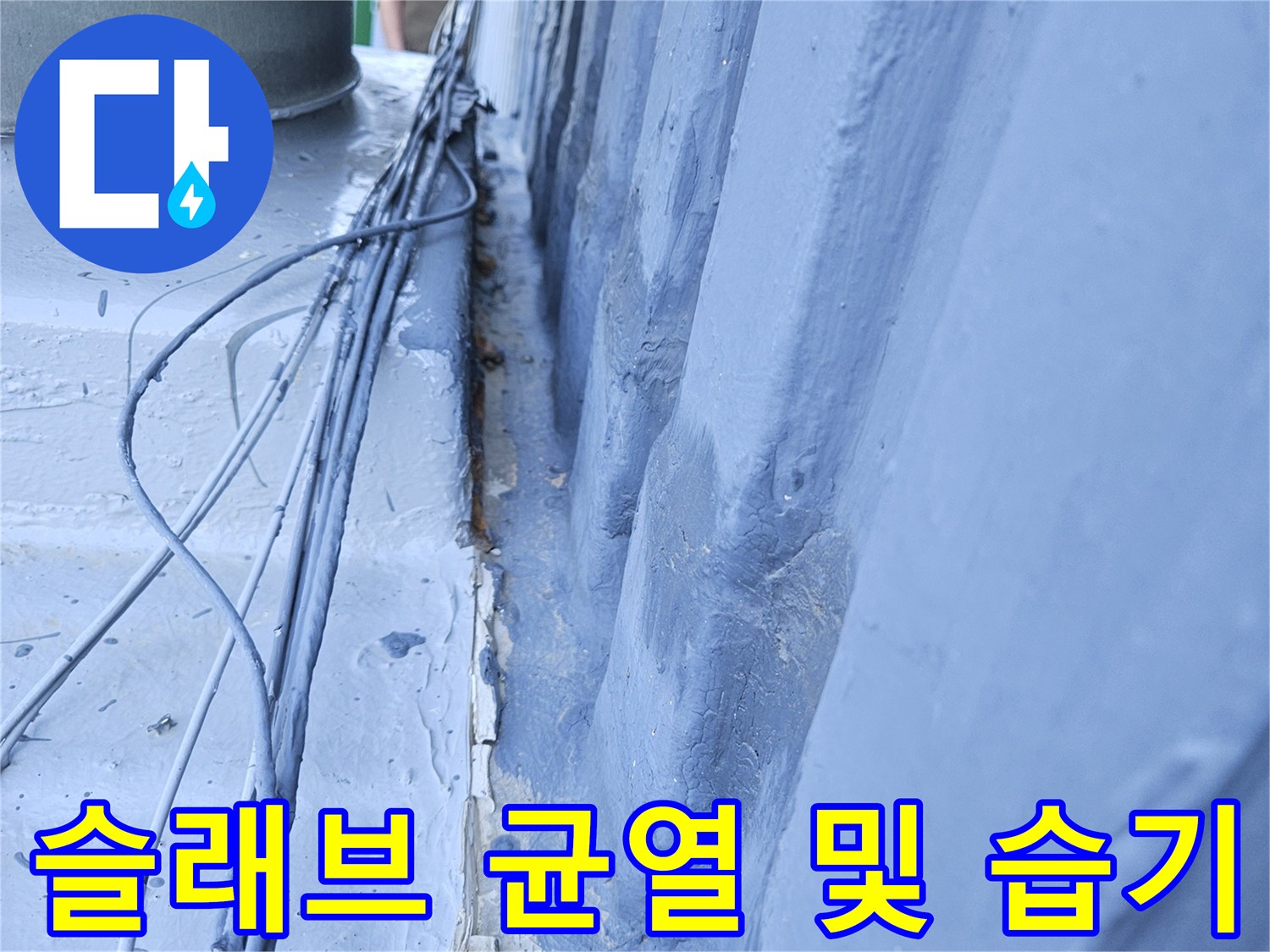 포천 일동면 현장-콘크리트 슬래브의 미세한 틈과 배관 주변 습기 상태