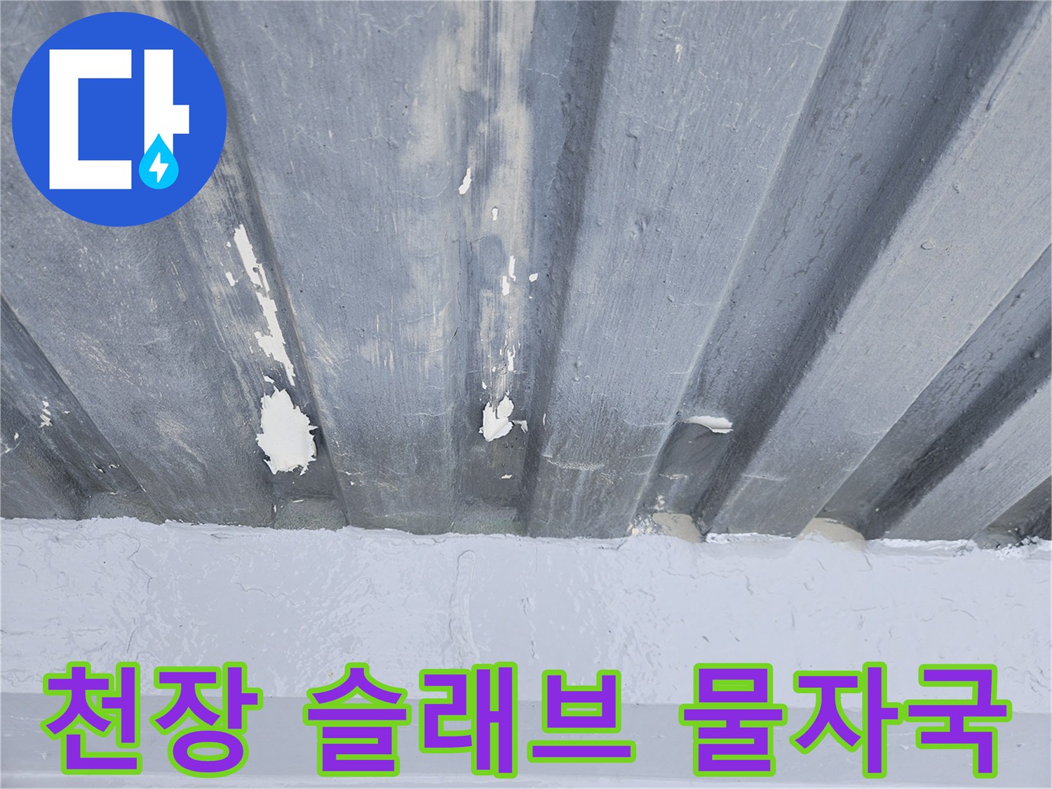 포천 일동면 현장의-천장 슬래브 콘크리트 층에 나타난 물자국과 변색 흔적