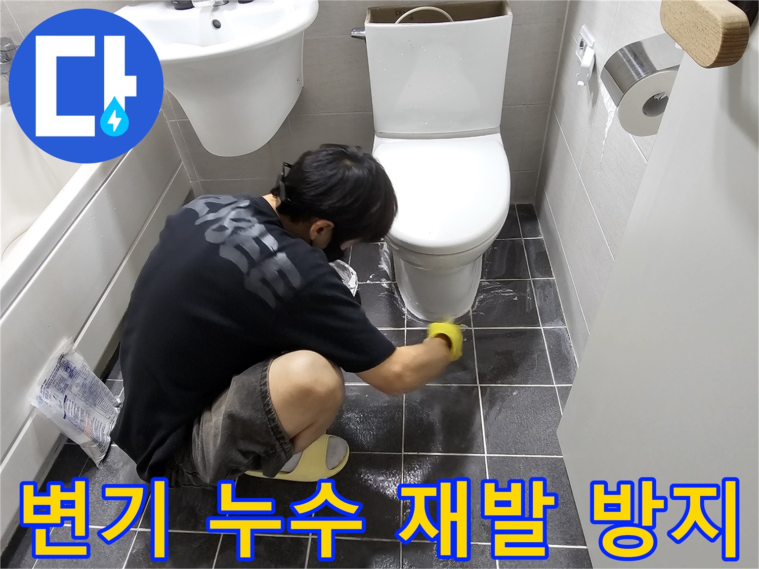 김포-구래동-아파트-화장실에서-변기-누수-재발을-막기-위해-꼼꼼히-작업하는-전문가