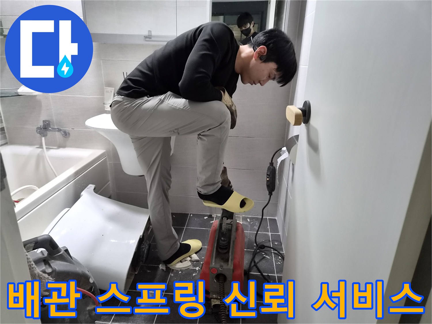 김포 아파트 청송마을에서-누수 엔지니어가-욕실 배관 막힘을-스프링 청소로 해결하여 신뢰 가는 서비스를 제공하는 현장