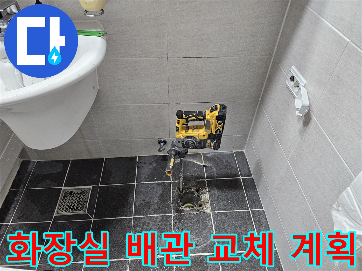 김포 아파트 화장실 바닥 배관 누수 문제를 해결하기 위해-타일을 천공하고 배관 교체 작업을 계획 중입니다