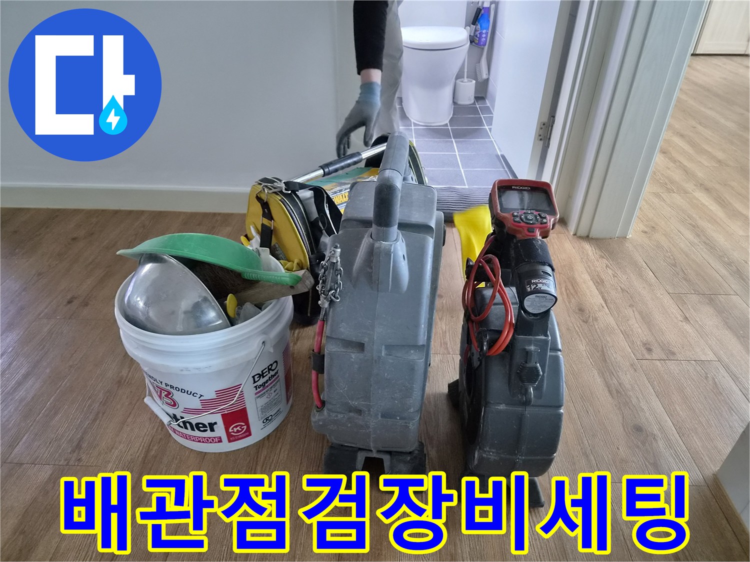 김포-장기동-아파트-누수-현장에서-배관-점검을-위해-전문-엔지니어가-장비들을-세팅하고-있습니다.