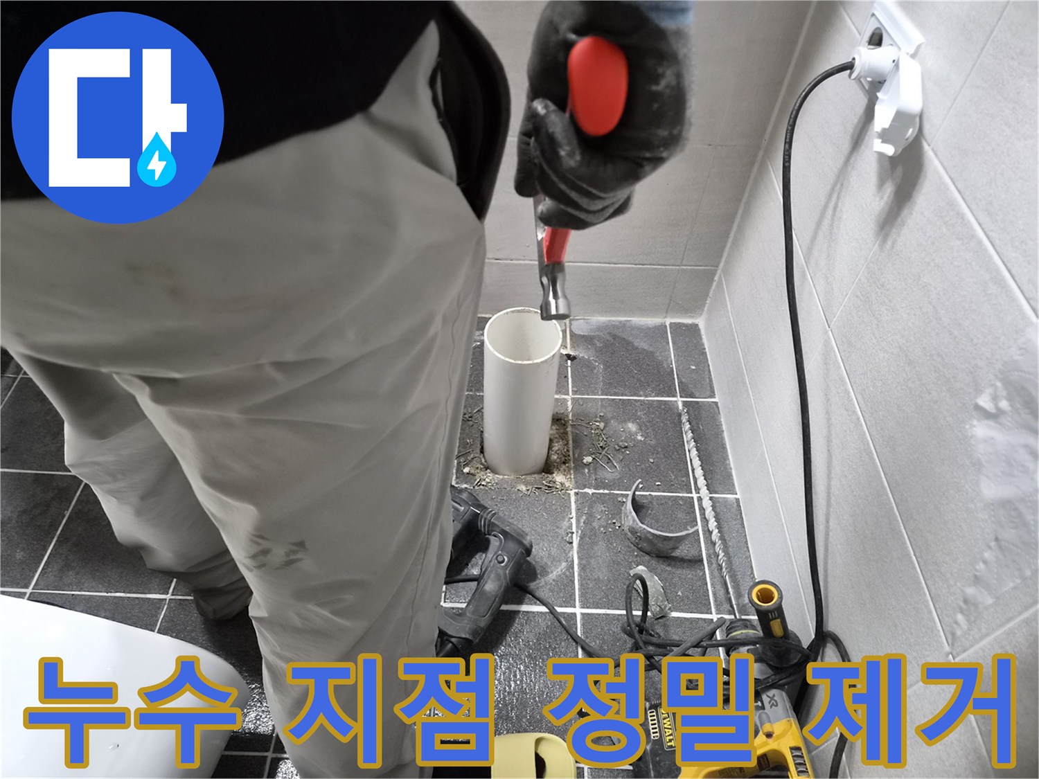 김포 청송마을 아파트 누수 현장-엔지니어가 누수 지점의 파이프를 정밀하게 제거하는 모습