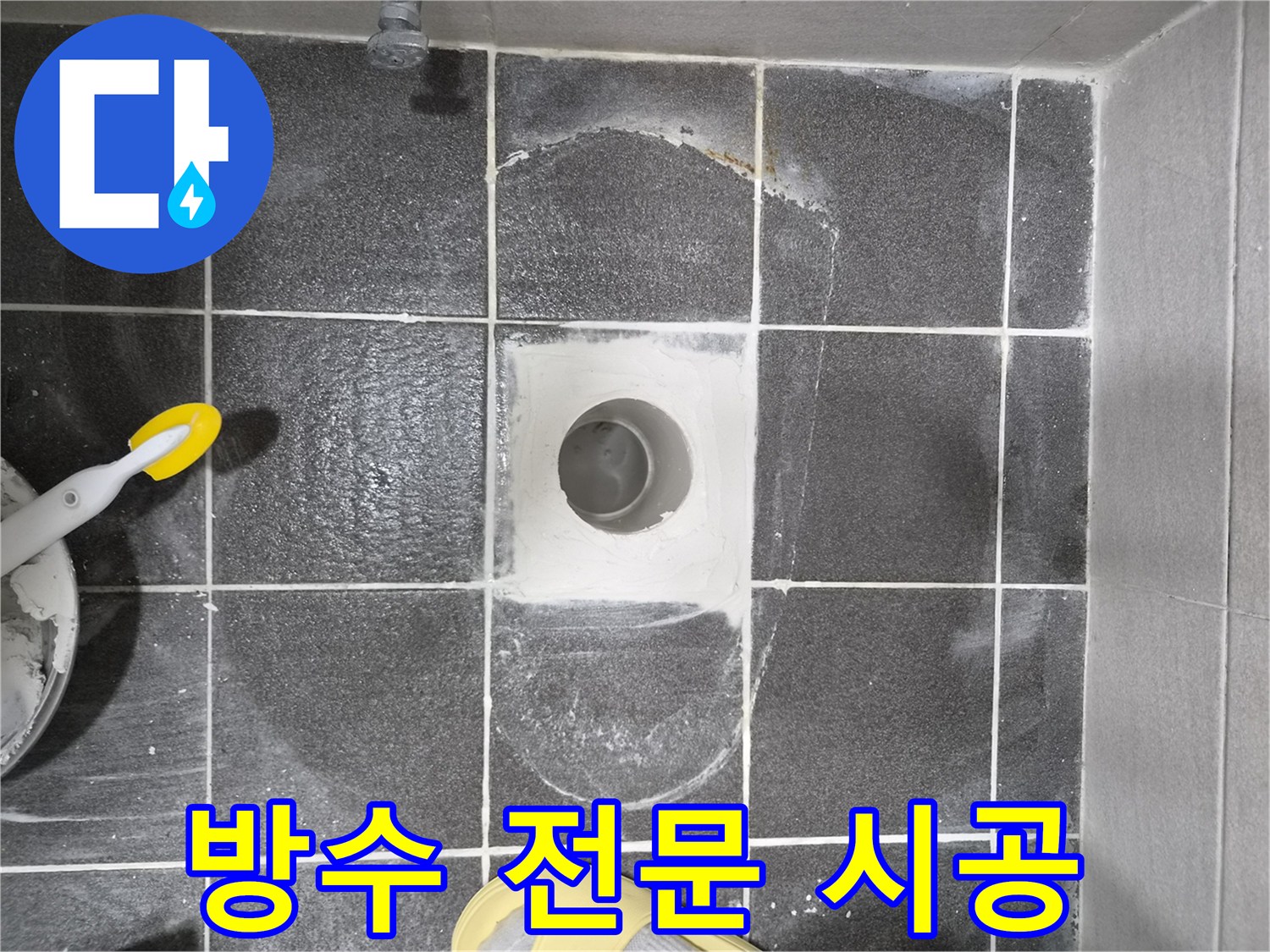 김포 현대아파트 아랫집 누수 해결을 위한-변기 하부 방수 전문 시공 현장으로-정확한 원인 파악 후 진행되는 체계적인 작업입니다.