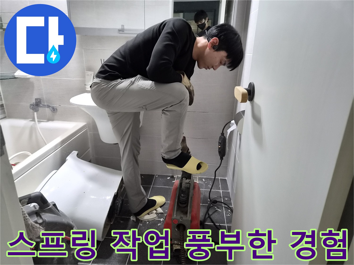 김포시 청송마을 현대아파트에서-누수 엔지니어가-욕실 배관 막힘을-풍부한 경험과 스프링 작업 노하우로 해결하는 현장