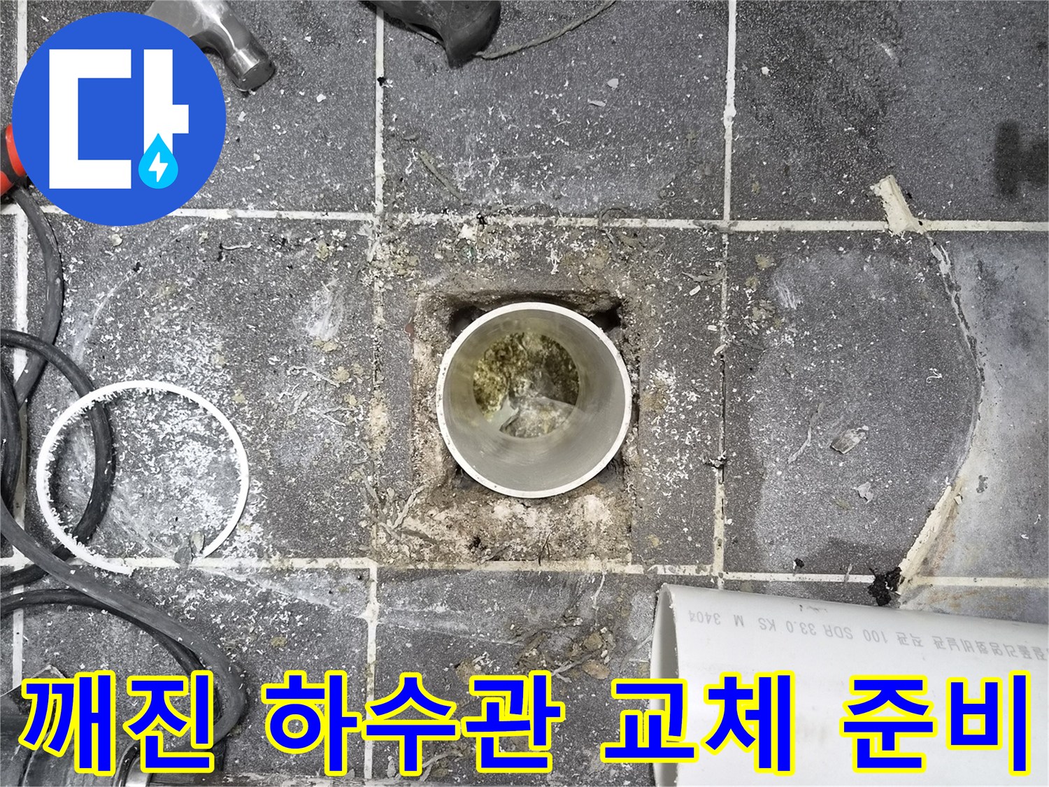 깨진 하수관 교체 준비 현장- 누수 발생 지점 정밀 확인- 전문 장비 활용