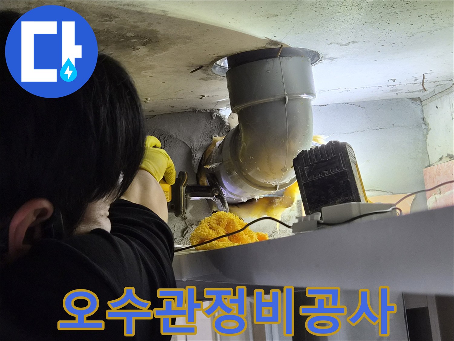 누수-공사-현장에서-오수배관을-안전하게-절단하여-새로운-배관으로-교체할-준비를-하는-사진입니다.