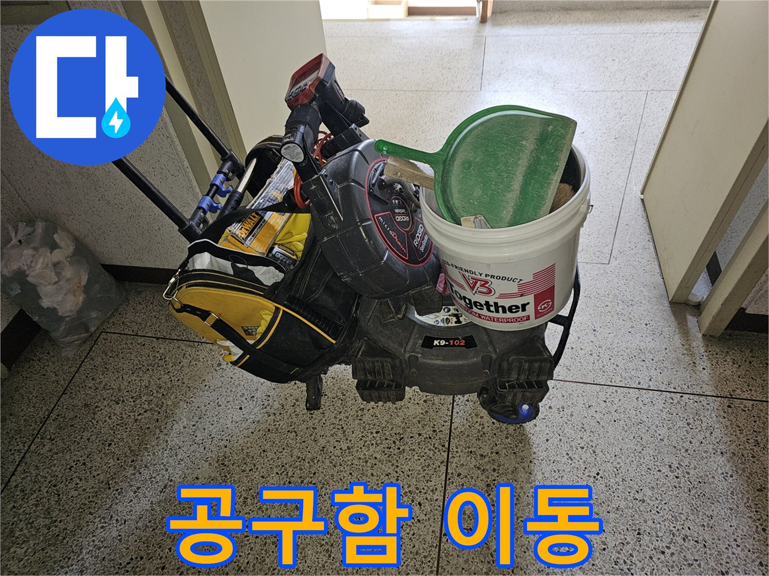 누수 전문가가 현장 방문을 위해 필요한 모든-공구들을 효율적으로 운반하는 모습입니다.