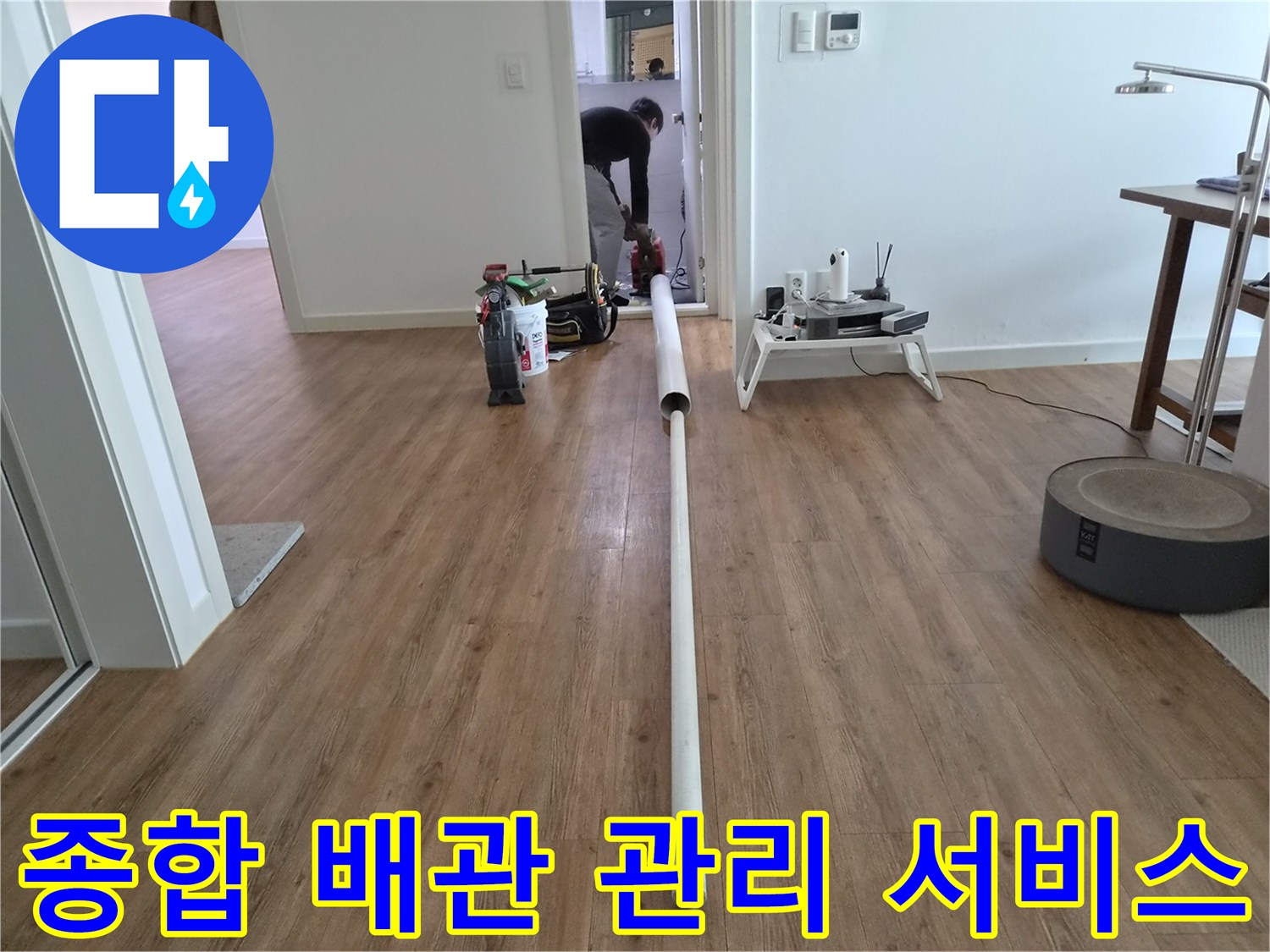 누수 진단을 넘어-배관의 청소-점검-유지보수까지-종합적으로 관리하는 서비스