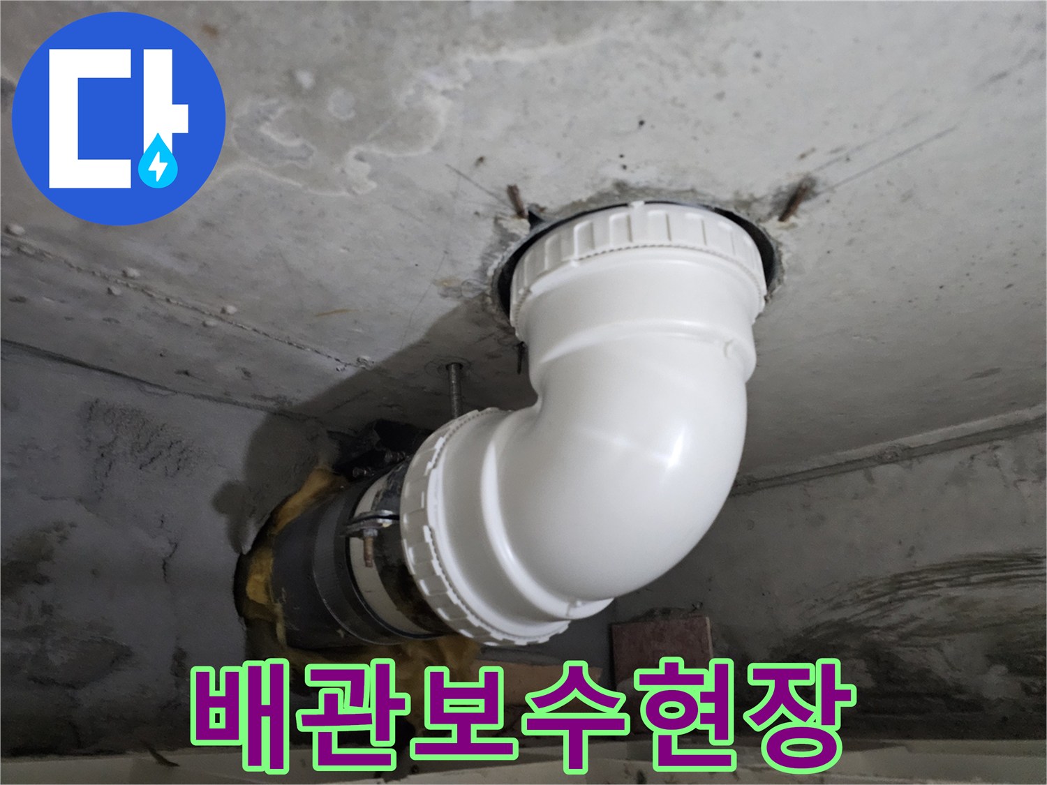 누수로 손상된-기존 배관을-새로운 배관으로-교체하여 보수하는-전문 시공 현장 사진