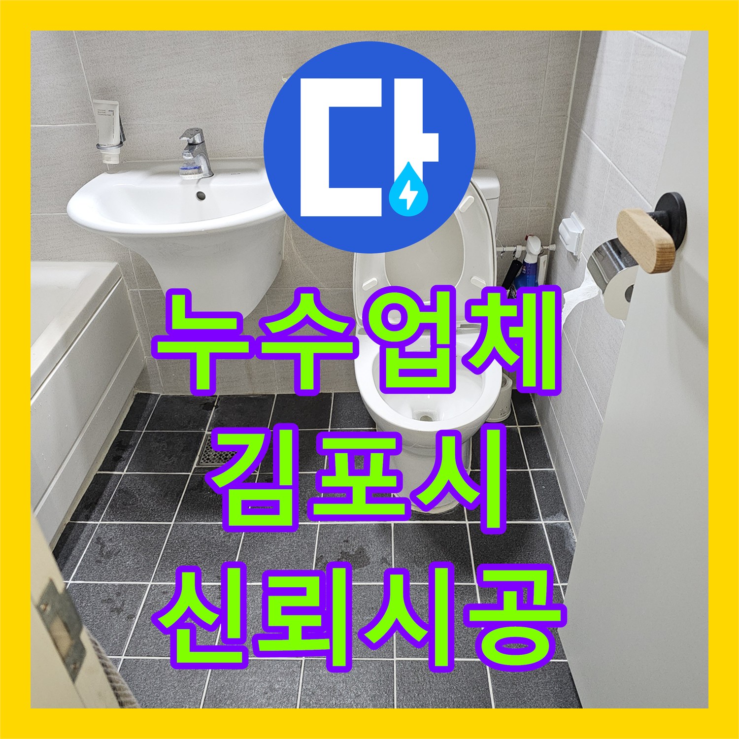 누수탐지업체, 변기 역류로 인한 오수 배관 파손 문제를 정확히 찾아내어 수선 공사를 진행하는 이야기, 김포시