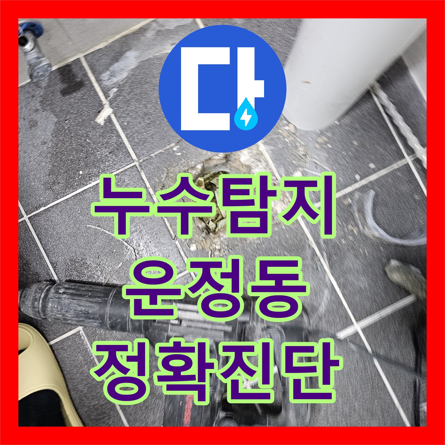 누수탐지전문업체 - 변기 물 빠짐 불량으로 인한 누수 꼼꼼하게 수리하는 방법 - 경기 파주시 운정신도시