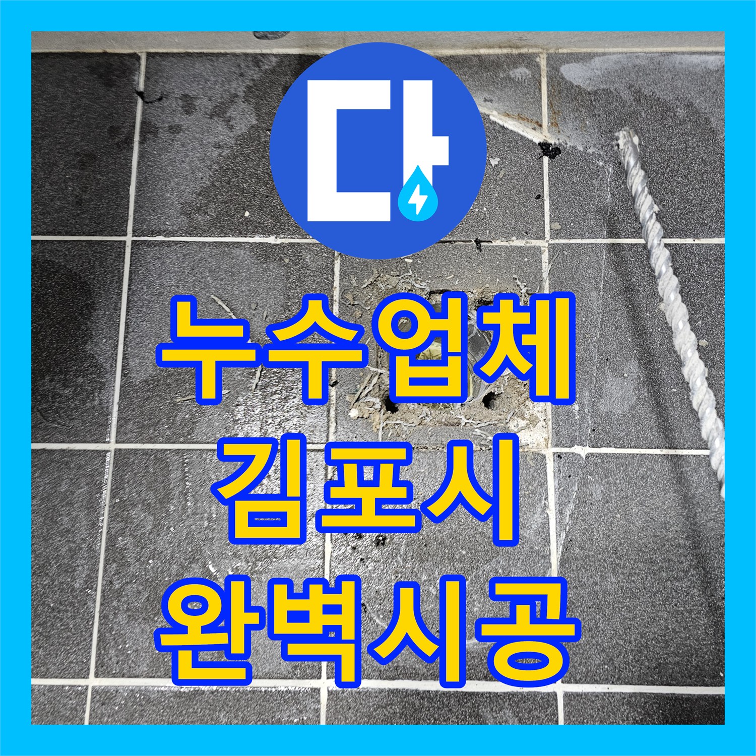 누수탐지전문업체, 변기 역류로 인한 오수 배관 파손 문제를 정확히 찾아내어 수선 공사를 진행하는 이야기, 김포시