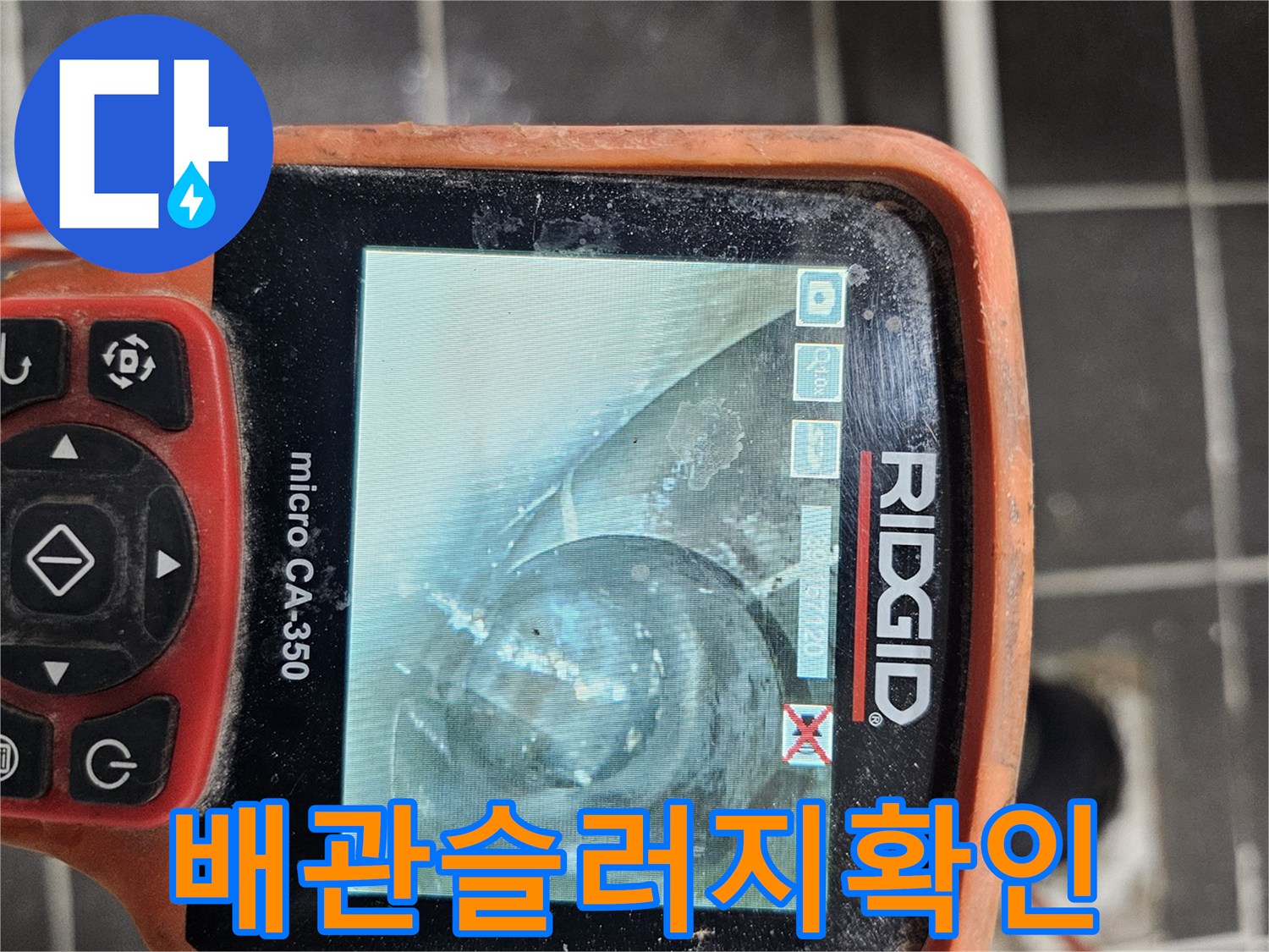 배관 내부의-슬러지 침착 상태를-정확히 파악하고-제거 계획을 수립하기 위해-전문 내시경 카메라-RIDGID micro CA-350을-사용하여 점검하는 모습