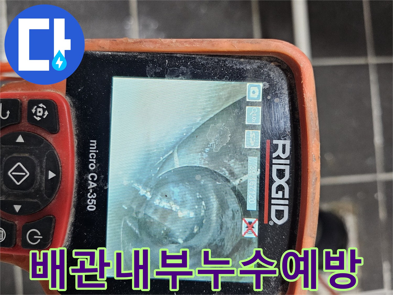 배관 내부의-잠재적인 누수 위험을-미리 예방하기 위해-전문 내시경 카메라-RIDGID micro CA-350을-사용하여 정밀하게-진단하는 모습