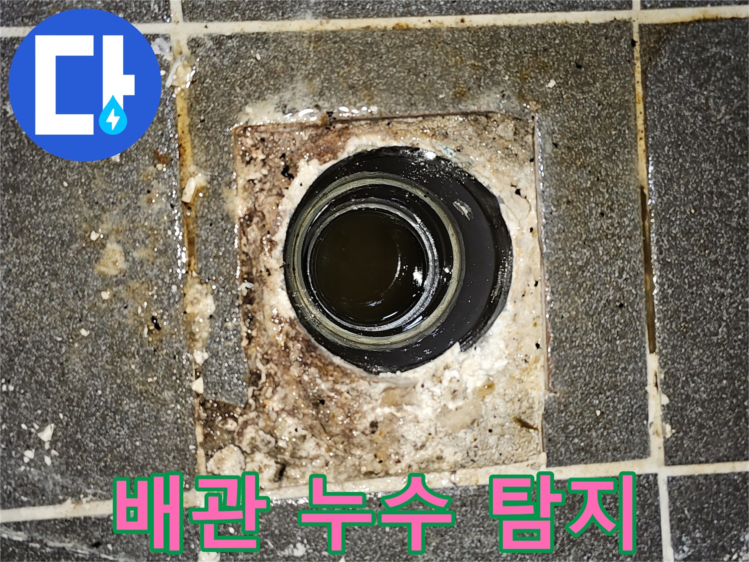 배관 문제로-오수가 역류하여 바닥에 고여있는-심각한 누수 발생 현장의 사진입니다.