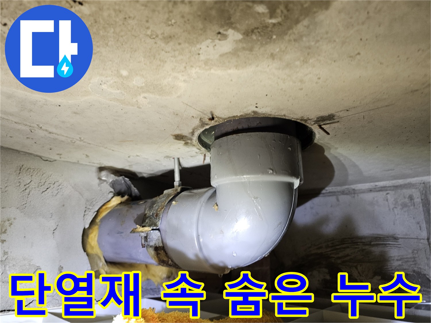 배관 주변의-단열재가 일부 제거된 상태로-숨겨져 있던 누수 지점을-탐지하는 현장 사진