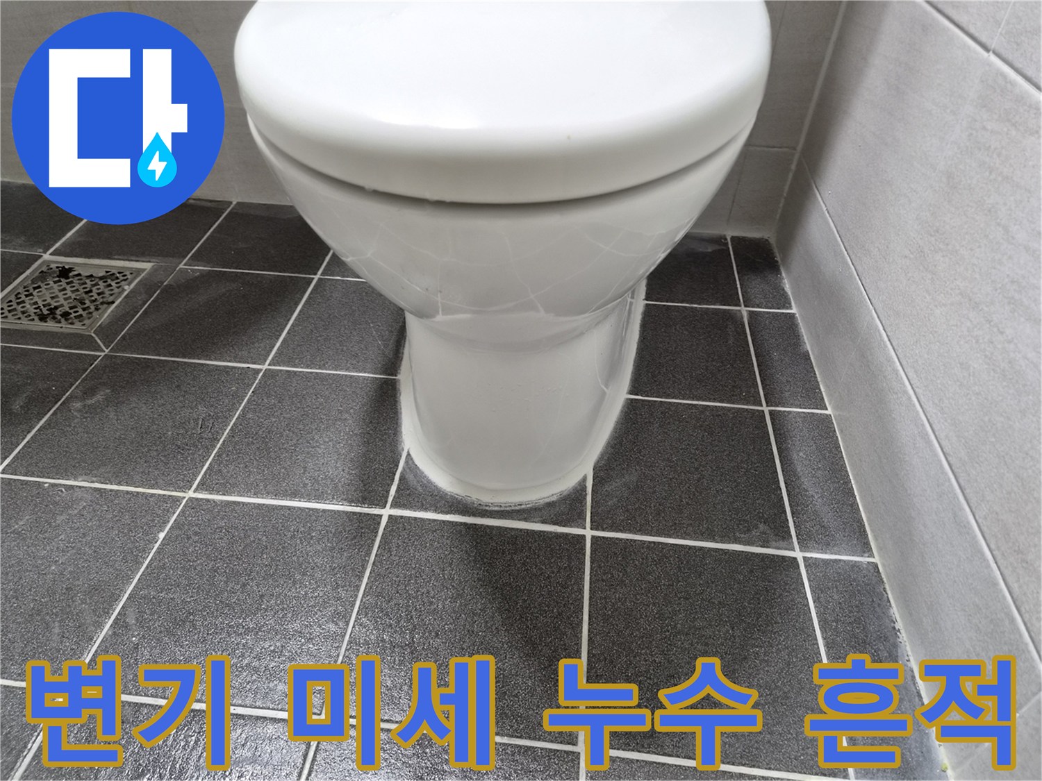 변기 주변에-육안으로 확인하기 어려운-미세 누수 흔적을-보여주는 이미지입니다.