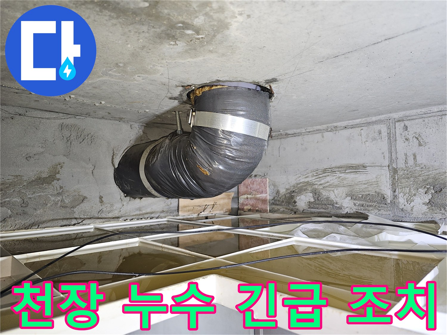 빌라 천장 누수 현장에서-긴급 조치로 설치된-임시 배관의 모습입니다.