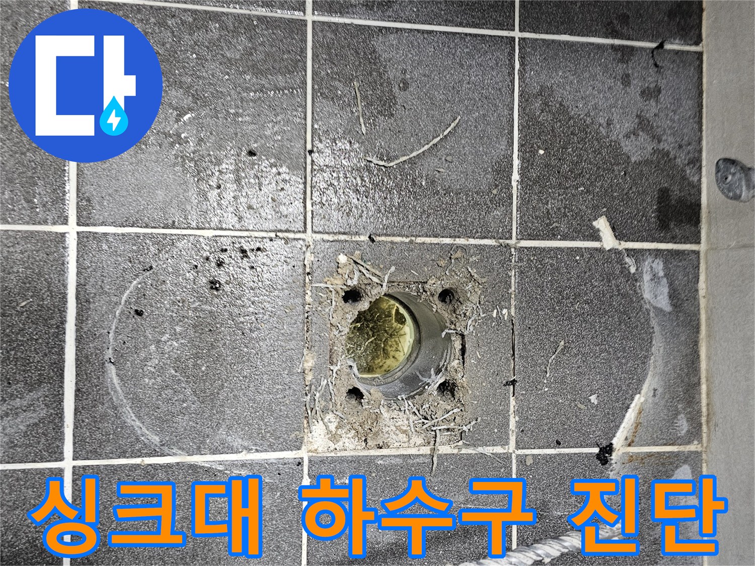 상가-싱크대-하수구-주변-바닥-타일-오염-및-물고임-현상-확인