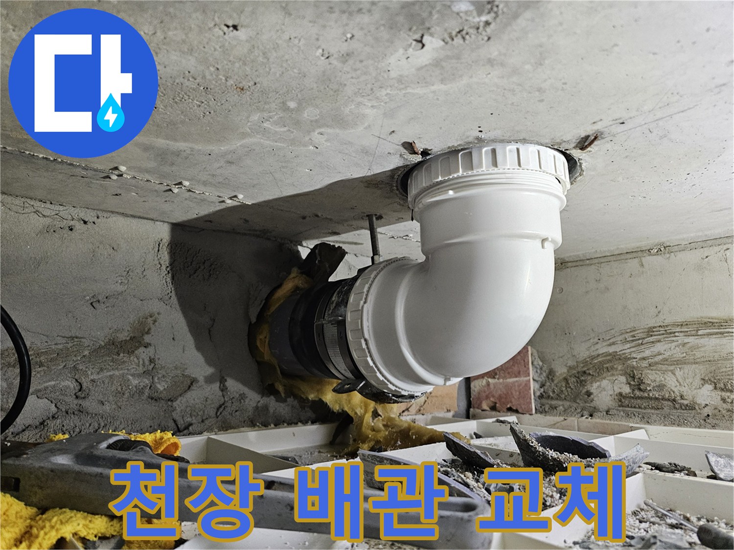 상가 천장 배관의 누수 문제를 해결하기 위해-새로운 배관으로 교체하는 시공 과정