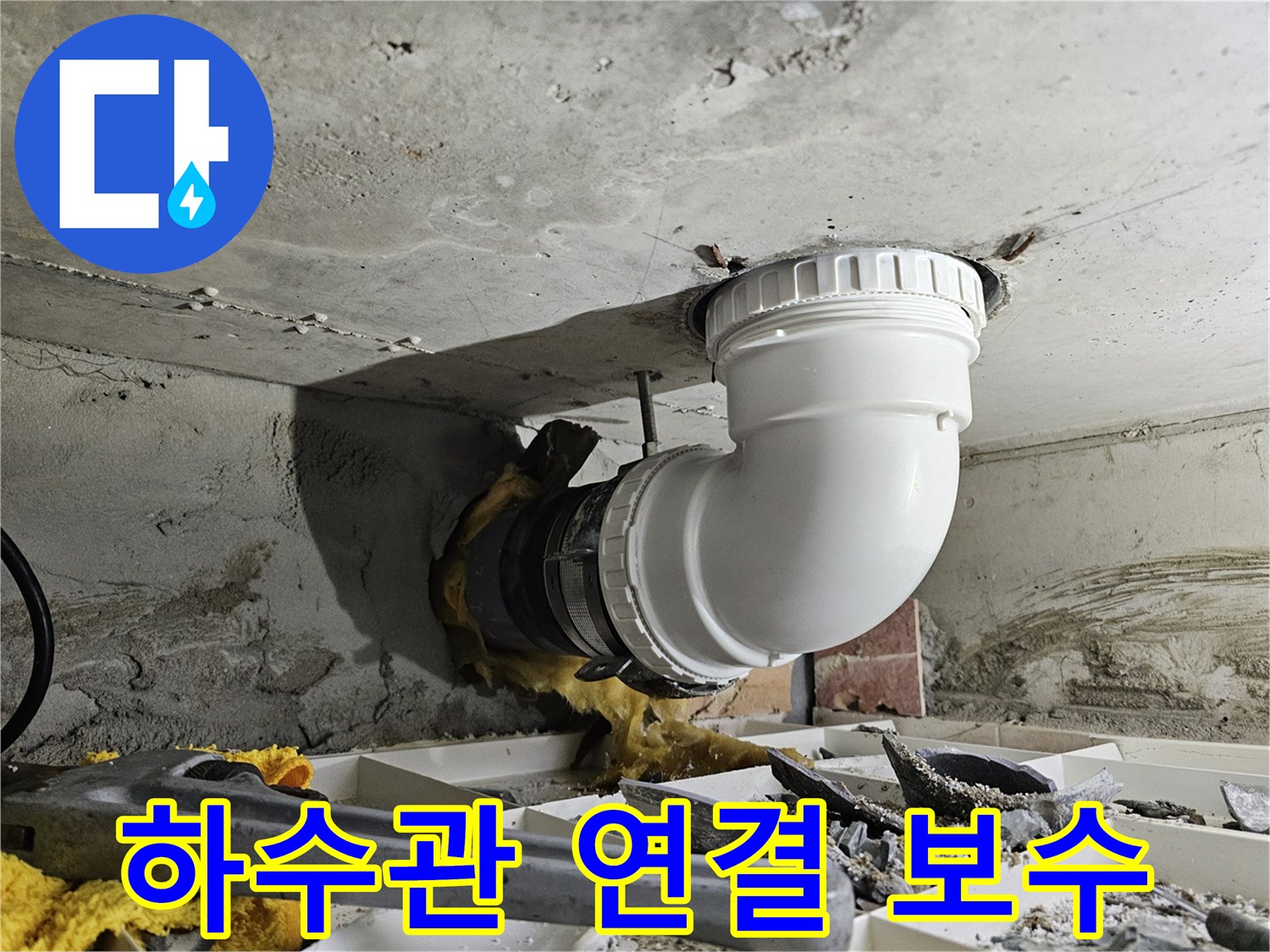 상가 하수관 연결 부위의 누수를 해결하고-완벽하게 보수 작업을 마친 현장