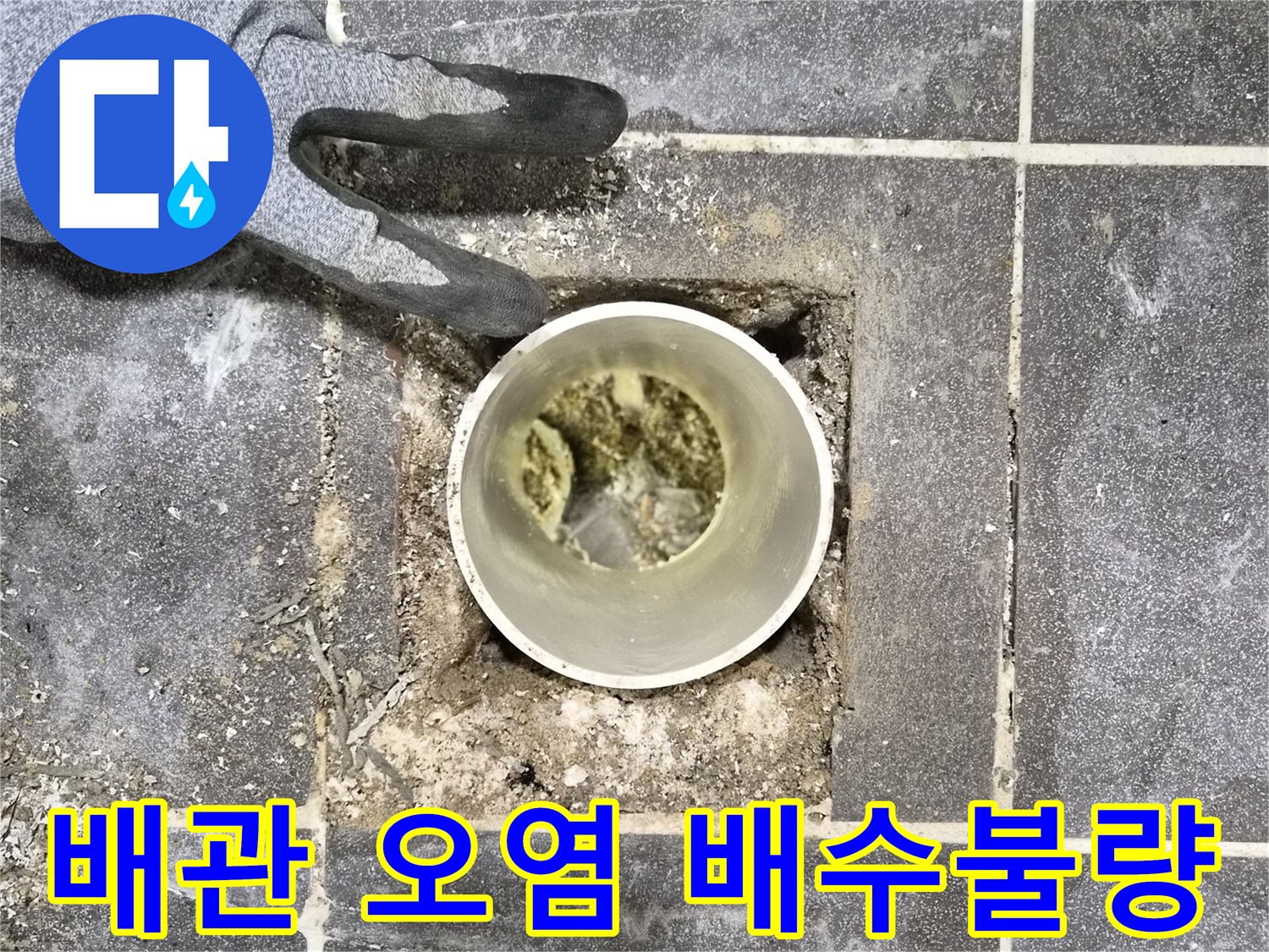 아파트 누수 점검 중-배관 내부 오염으로 인한-배수 불량 현상 확인
