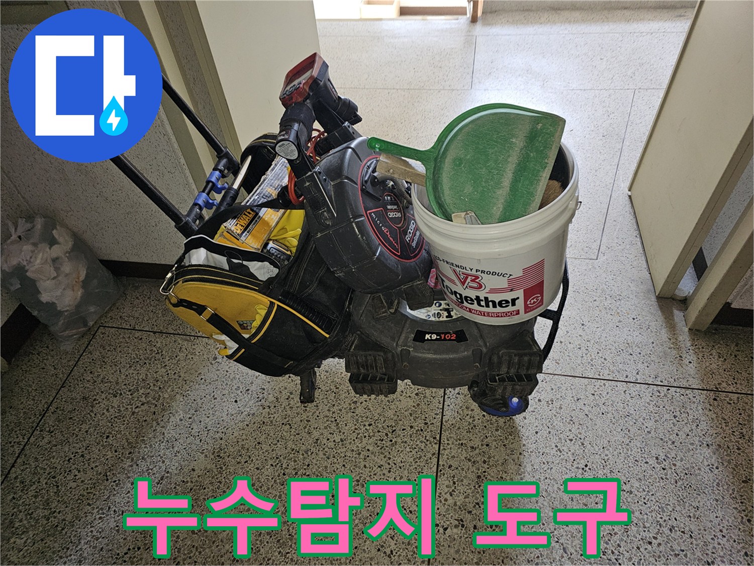 아파트 누수 현장 방문을 위한-필수적인 장비들이-이동식 카트에 실려 있습니다.