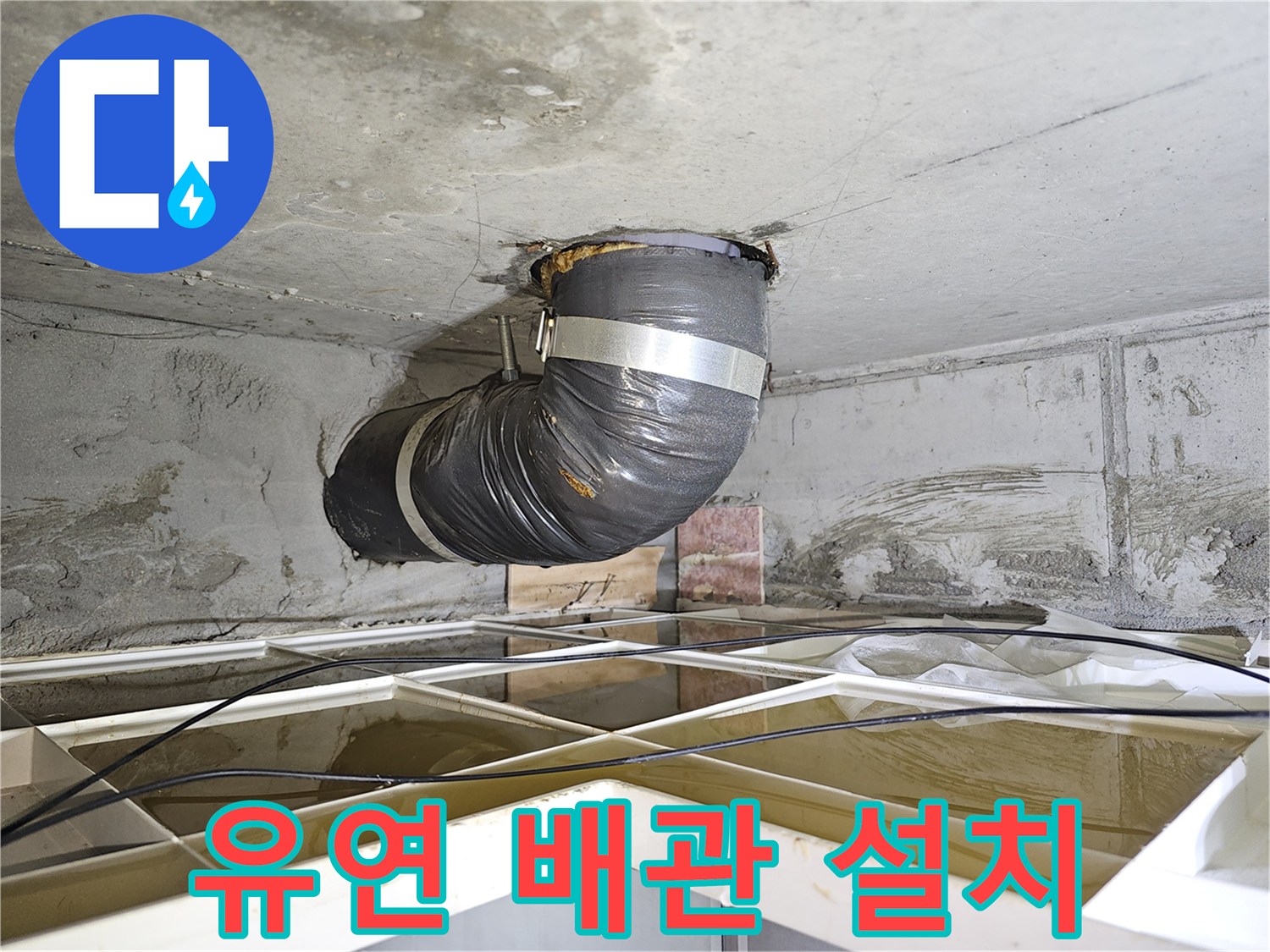 아파트 배관 누수 현장에서-물을 안전하게 유도하기 위해-유연한 임시 배관을 설치하는 과정입니다.