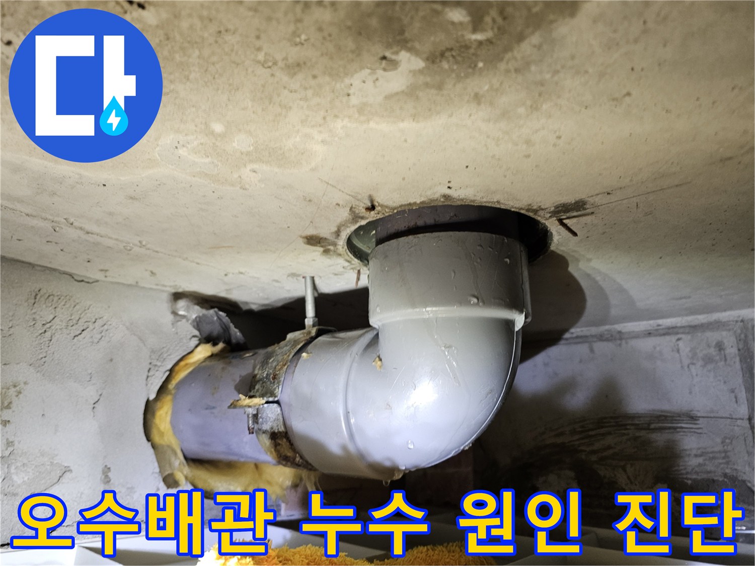 아파트 오수배관 누수의-정확한 원인을 진단하기 위해-유리섬유 단열재를 제거하고-배관 상태를 확인하는-현장 사진