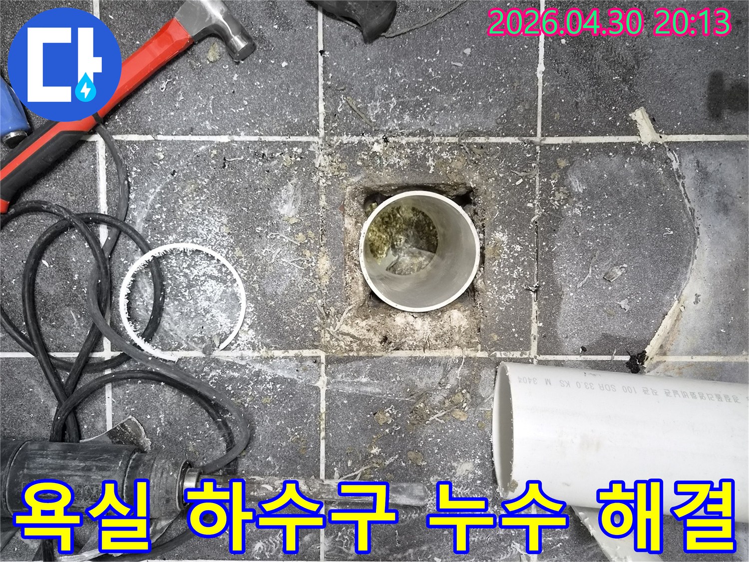 아파트 욕실 하수구 누수 문제를 해결하고자-바닥 타일을 제거하고-배관을 점검하는 현장입니다.
