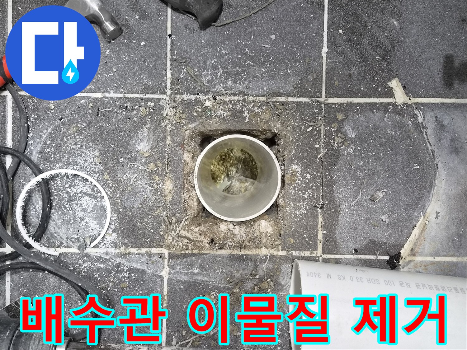 욕실 바닥 배수관 주변- 흙먼지 및 이물질 제거 작업- 누수 원인 제거 및 환경 개선
