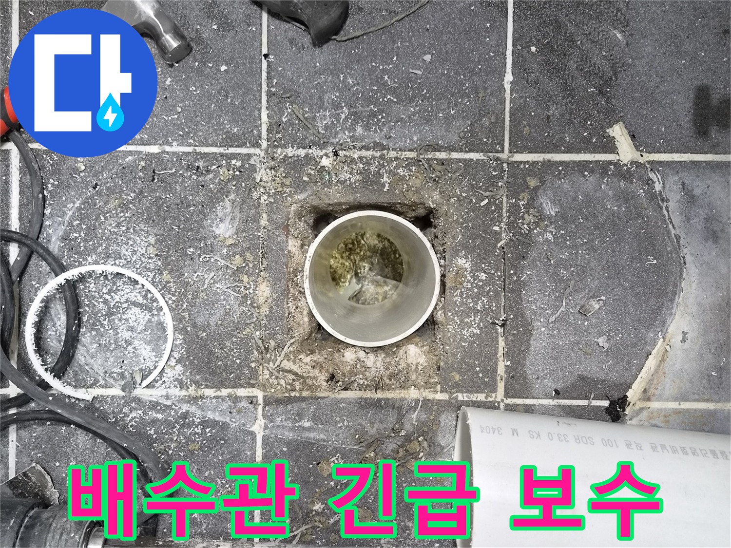 욕실 바닥 배수관 파손 현장- 긴급 누수 보수 필요- 전문 엔지니어의 신속한 조치