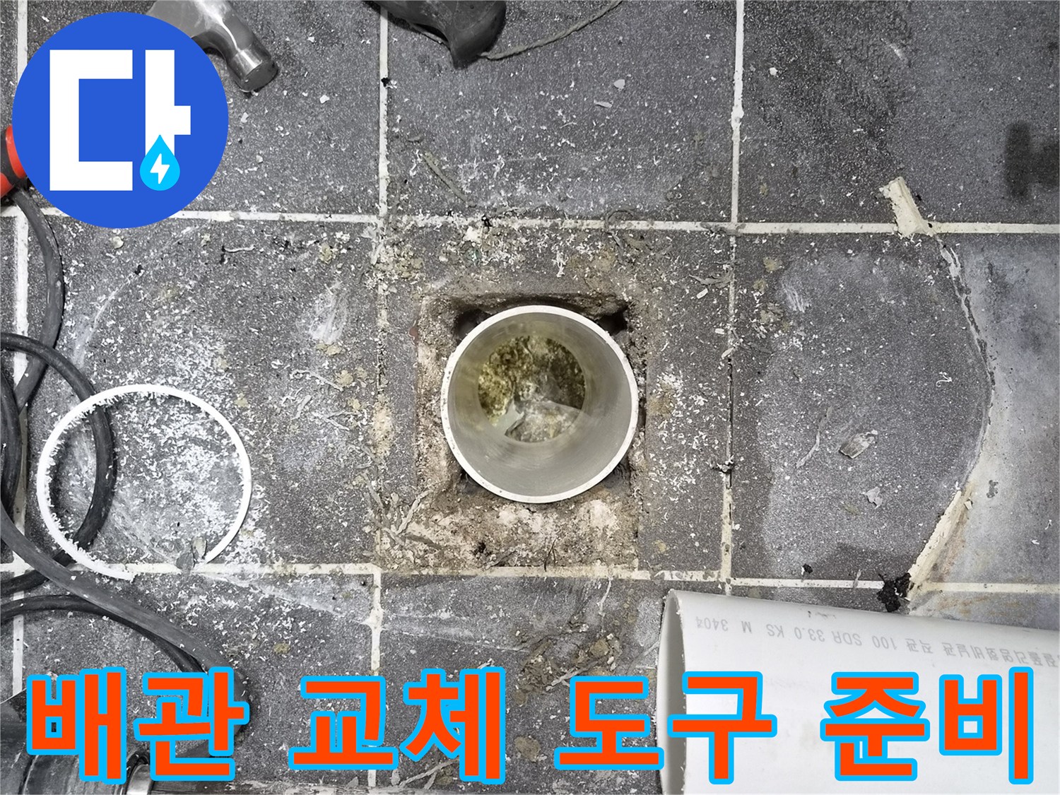 욕실 바닥 파손 배관- 교체를 위한 전문 도구 준비- 안전하고 효율적인 작업을 위한 필수 장비